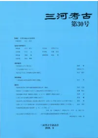 三河考古 第30号