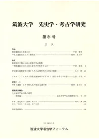 筑波大学 先史学・考古学研究 第31号 常木晃先生退職記念号