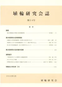 埴輪研究会誌 第24号