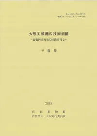 大形尖頭器の技術組織 岩宿時代社会の終焉を探る