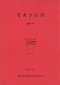 考古学集刊 第16号
