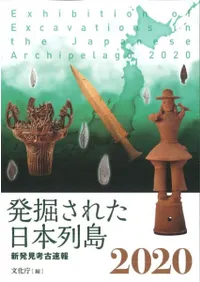 発掘された日本列島2020 新発見考古速報