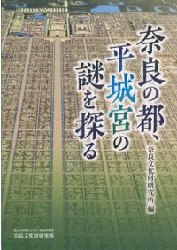 奈良の都、平城宮の謎を探る