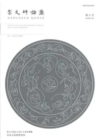 奈文研論叢 第1号