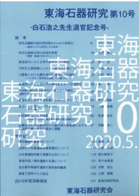 東海石器研究 第10号 白石浩之先生退官記念号