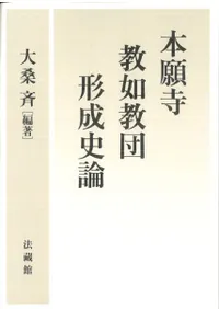 本願寺教団と中近世社会