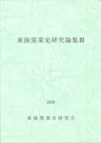 東海窯業史研究論集3