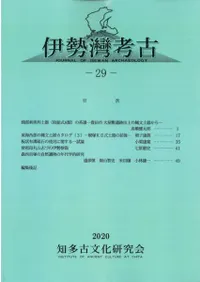 伊勢湾考古 29