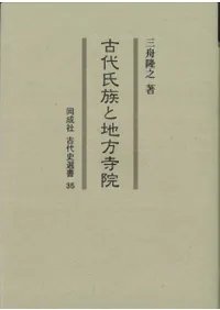 古代氏族と地方寺院