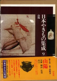 日本やきもの集成 9 山陽