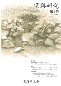 窯跡研究 第4号