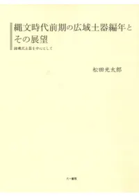 縄文時代前期の広域土器編年とその展望 諸磯式土器を中心として