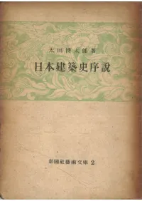 日本建築史序説 / 太田博太郎著 | 歴史・考古学専門書店 六一書房
