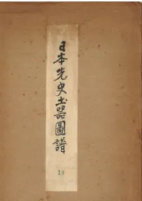 日本先史土器図譜 第1部(関東地方)第10輯 図版90-99 安行式土器(後半)