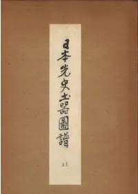 日本先史土器図譜 第1部(関東地方)第11輯 図版100-109 安行式後半(板倉沼発見土器特輯)