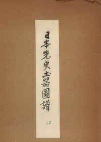 日本先史土器図譜 第1部(関東地方)第12輯 図版110-119 茅山式 子母口式