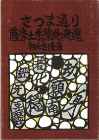 さつま通り 薩摩土手の築堤とその変遷