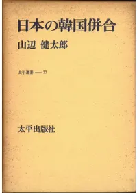 日本の韓国併合