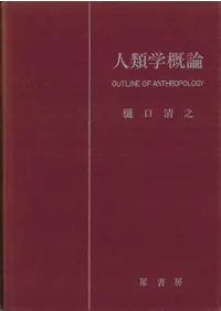 人類学概論 第一部 自然人類学