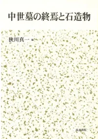 中世墓の終焉と石造物