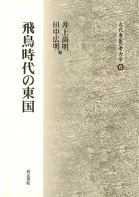 飛鳥時代の東国