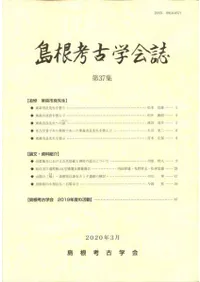 島根考古学会誌 第37集