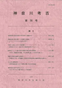 神奈川考古 第56号