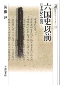 六国史以前 日本書紀への道のり