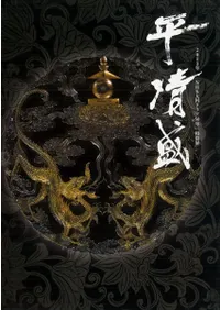平清盛