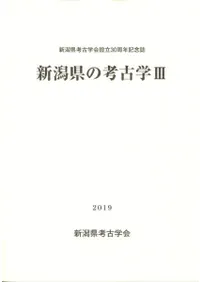 新潟県の考古学3