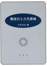 難波宮と古代都城