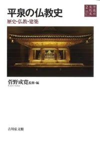 平泉の仏教史 歴史・仏教・建築