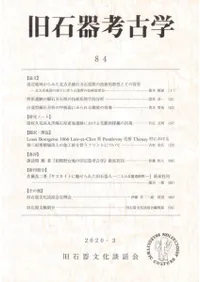 旧石器考古学 84