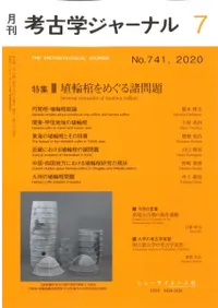 考古学ジャーナル 741 特集 埴輪棺をめぐる諸問題