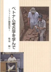 ベトナム考古学を学んで フィールド調査28年