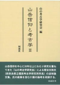 山岳信仰と考古学3 / 山の考古学研究会 編 | 歴史・考古学専門書店 六