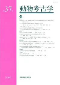 動物考古学 第37号