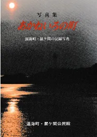 写真集 あかねいろの町 温海町・鼠ヶ関の記録写真