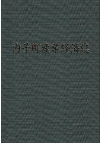 内子町産業経済史