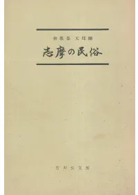志摩の民俗