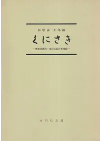 くにさき  西日本民俗・文化における地位 2版