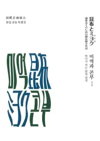 昆布とミヨク 潮香るくらしの日韓比較文化誌