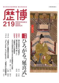 歴博 No.219 特集 ひろがる「延喜式」