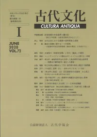 古代文化 第72巻 第1号 (通巻第620号)