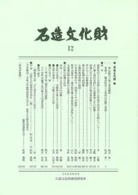 石造文化財12