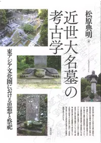 近世大名墓の考古学 東アジア文化圏における思想と祭祀