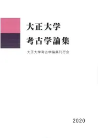 大正大学考古学論集