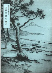 今まで知らなかった 三保半島の歴史