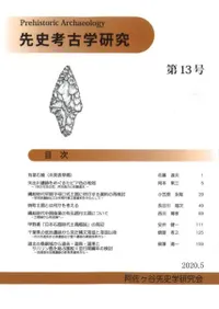 先史考古学研究 第13号
