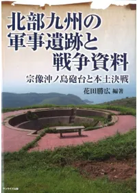 北部九州の軍事遺跡と戦争資料 宗像沖ノ島砲台と本土決戦